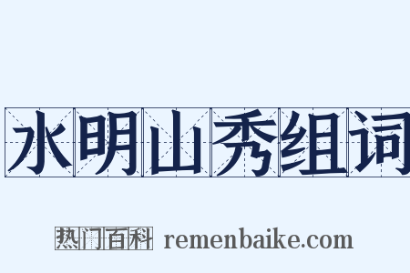 水明山秀组词是什么意思的图片